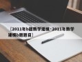 〖2011年b题数学建模·2011年数学建模b题题目〗