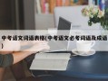 中考语文词语表格(中考语文必考词语及成语)