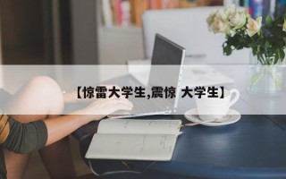 【惊雷大学生,震惊 大学生】