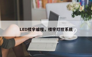 LED楼宇编程，楼宇灯控系统
