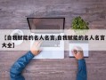 【自我赋能的名人名言,自我赋能的名人名言大全】