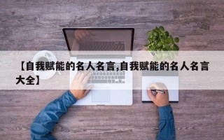 【自我赋能的名人名言,自我赋能的名人名言大全】
