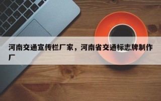 河南交通宣传栏厂家，河南省交通标志牌制作厂