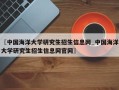 〖中国海洋大学研究生招生信息网_中国海洋大学研究生招生信息网官网〗