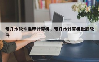 专升本软件推荐计算机，专升本计算机做题软件