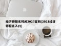 经济师报名时间2023官网(2021经济师报名入口)