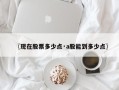 〖现在股票多少点·a股能到多少点〗