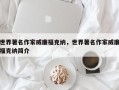 世界著名作家威廉福克纳，世界著名作家威廉福克纳简介