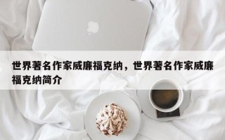世界著名作家威廉福克纳，世界著名作家威廉福克纳简介