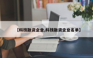 【科技融资企业,科技融资企业名单】