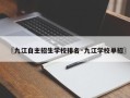 〖九江自主招生学校排名·九江学校单招〗
