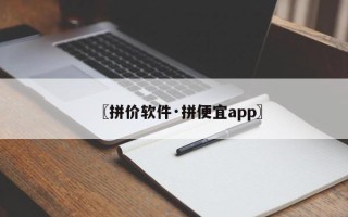 〖拼价软件·拼便宜app〗