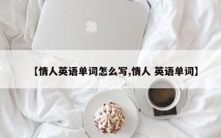 【情人英语单词怎么写,情人 英语单词】