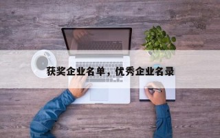 获奖企业名单，优秀企业名录