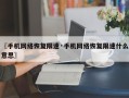 〖手机网络恢复限速·手机网络恢复限速什么意思〗