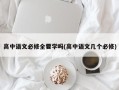 高中语文必修全要学吗(高中语文几个必修)