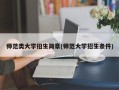 师范类大学招生简章(师范大学招生条件)