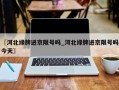 〖河北绿牌进京限号吗_河北绿牌进京限号吗今天〗