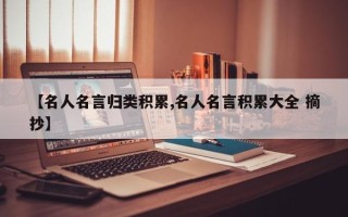 【名人名言归类积累,名人名言积累大全 摘抄】