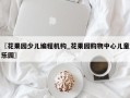 〖花果园少儿编程机构_花果园购物中心儿童乐园〗