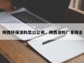 陕西环保涂料出口公司，陕西涂料厂家排名