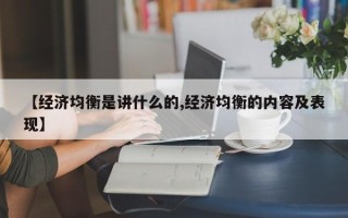 【经济均衡是讲什么的,经济均衡的内容及表现】