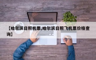 【哈尔滨日照机票,哈尔滨日照飞机票价格查询】