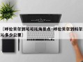 〖呼伦贝尔到可可托海景点·呼伦贝尔到科尔沁多少公里〗