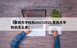 【暨南大学校历20172018,暨南大学校历怎么查】