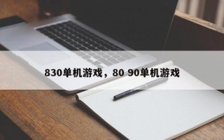 830单机游戏，80 90单机游戏
