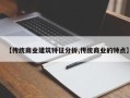 【传统商业建筑特征分析,传统商业的特点】