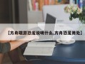 【方舟端游恐龙说明什么,方舟恐龙用处】
