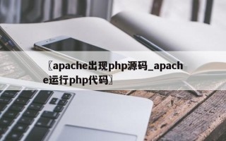 〖apache出现php源码_apache运行php代码〗