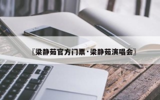 〖梁静茹官方门票·梁静茹演唱会〗