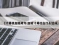 【计算机加固简介,加固计算机由什么组成】