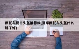 摩托车夏日头盔推荐款(夏季摩托车头盔什么牌子好)
