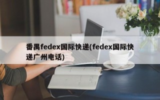 番禺fedex国际快递(fedex国际快递广州电话)