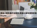 奥迪小轿车是什么标志(奥迪小轿车类型的是什么车)