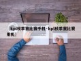〖kpl秋季赛比赛手机·kpl秋季赛比赛用机〗