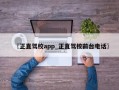 〖正直驾校app_正直驾校前台电话〗