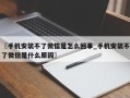 〖手机安装不了微信是怎么回事_手机安装不了微信是什么原因〗