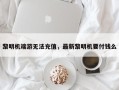 黎明机端游无法充值，最新黎明机要付钱么