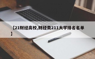 【21财经高校,财经类211大学排名名单】