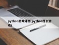 python游戏评测(python什么游戏)
