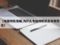 【电脑待机变糊,为什么电脑待机状态会突然亮】